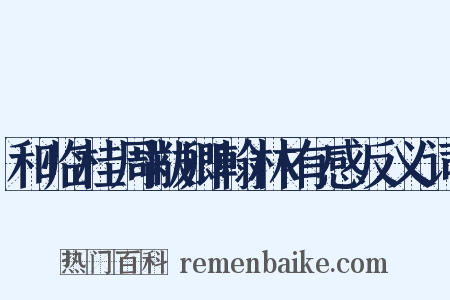 和临桂周黻卿翰林有感反义词是什么意思的图片